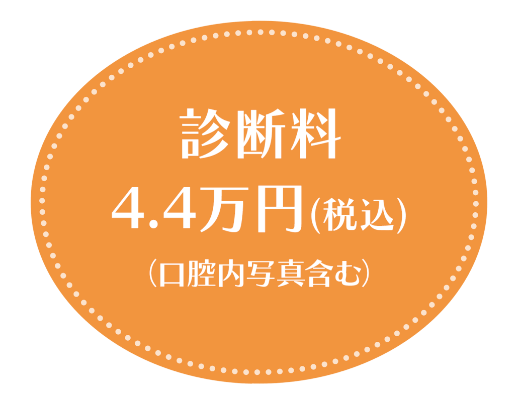 こども歯科矯正 診断料4.4万円 こども歯科矯正 診断料4.4万円