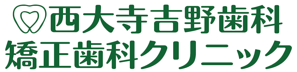 西大寺 吉野歯科矯正歯科クリニック